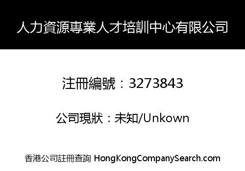 人力資源專業人才培訓中心有限公司
