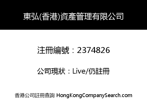 DONG HONG (HONGKONG) ASSET MANAGEMENT CO., LIMITED