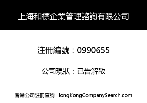 SHANGHAI HEBIAO MANAGEMENT CONSULTING CO., LIMITED