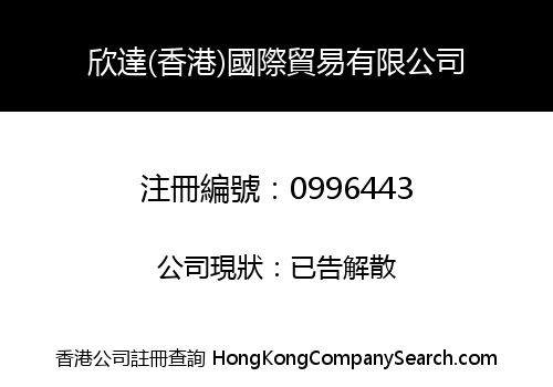 欣達(香港)國際貿易有限公司