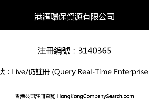 港滙環保資源有限公司