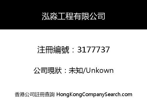 泓淼工程有限公司