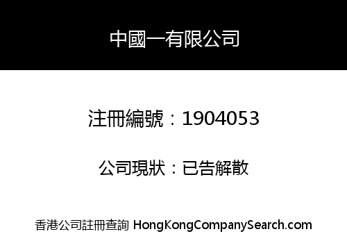 One China Marketing Limited