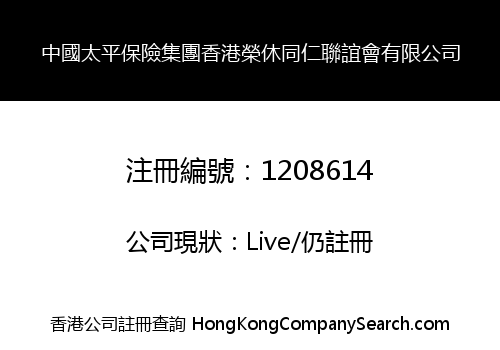 中國太平保險集團香港榮休同仁聯誼會有限公司