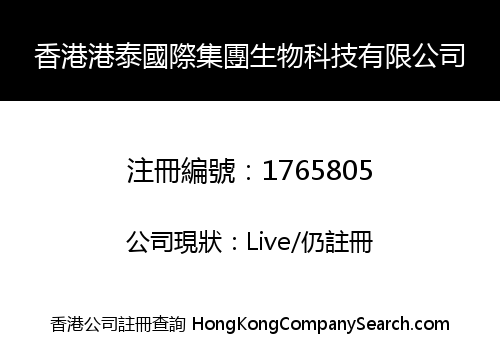 香港港泰國際集團生物科技有限公司