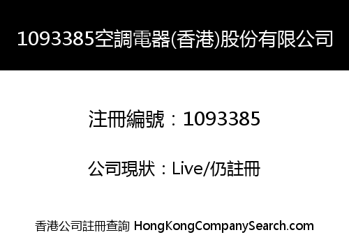 1093385空調電器(香港)股份有限公司