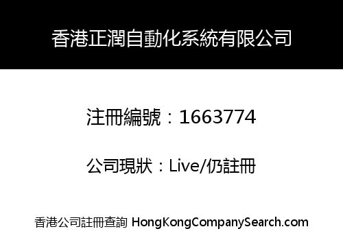 香港正潤自動化系統有限公司