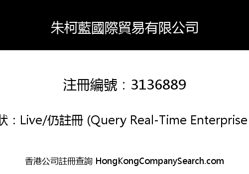 朱柯藍國際貿易有限公司