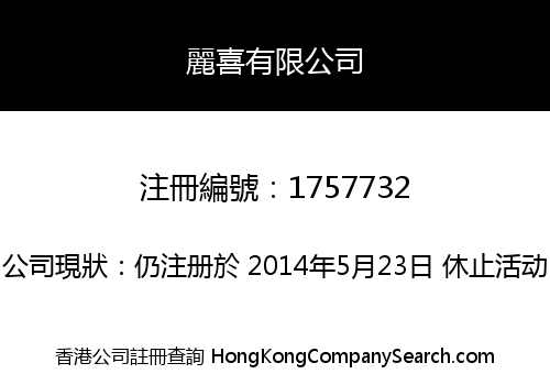 麗喜有限公司