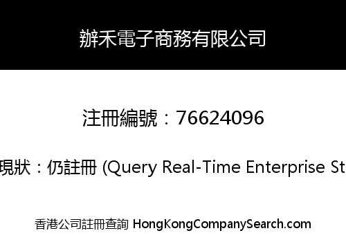 辦禾電子商務有限公司