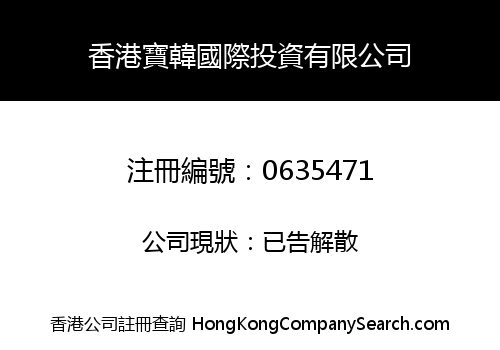 HONG KONG BAO HAN INTERNATIONAL INVESTMENT LIMITED