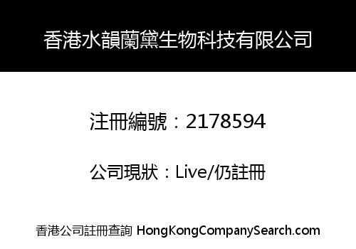 香港水韻蘭黛生物科技有限公司