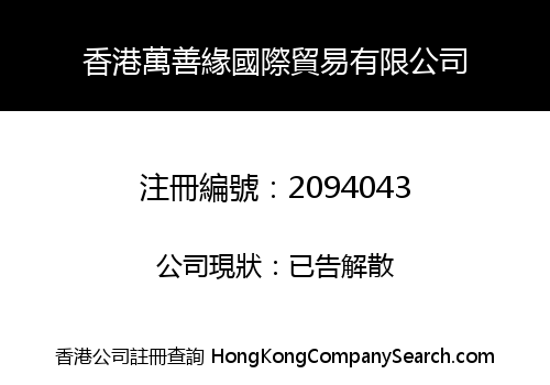 Hong Kong Wan Shan Yuan International Trading Co., Limited