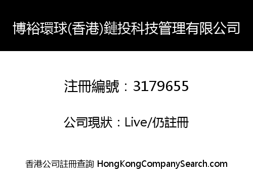 博裕環球(香港)鏈投科技管理有限公司