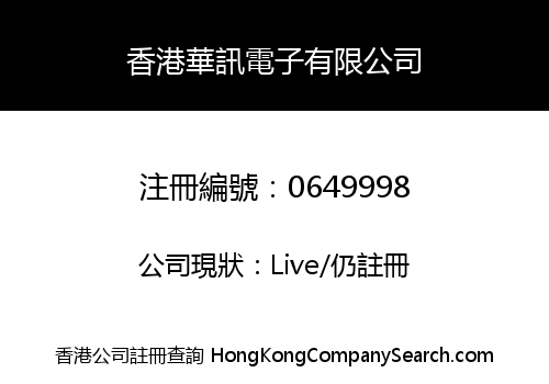 香港華訊電子有限公司