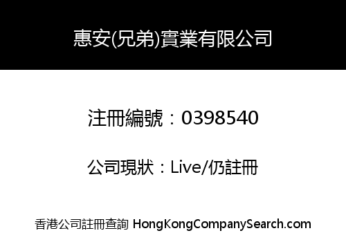 惠安(兄弟)實業有限公司