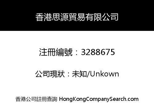 香港思源貿易有限公司