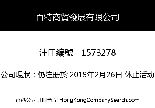 百特商貿發展有限公司