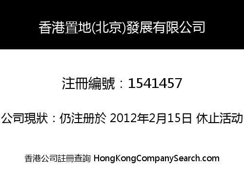 香港置地(北京)發展有限公司