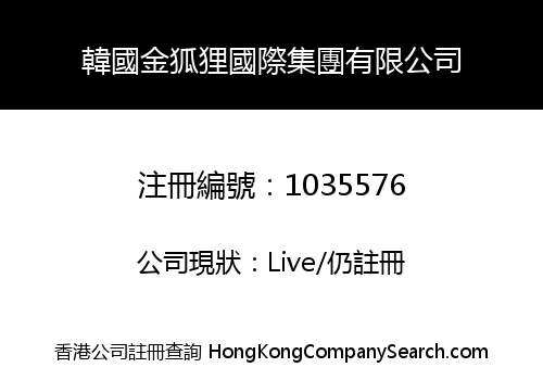 韓國金狐狸國際集團有限公司