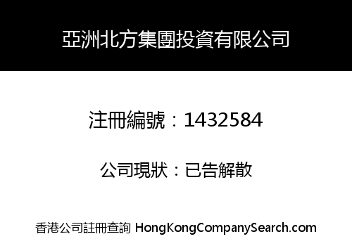 亞洲北方集團投資有限公司