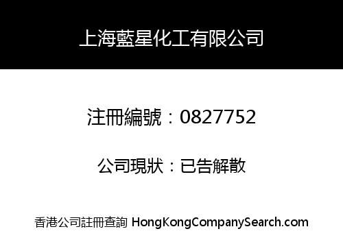 SHANGHAI BLUESTAR CHEMICAL CO., LIMITED