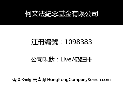 何文法紀念基金有限公司