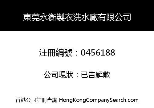 DONG GUAN YONG HENG GARMENT & LAUNDRY FACTORY LIMITED