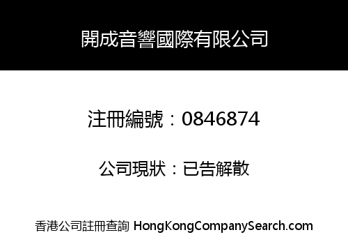 開成音響國際有限公司