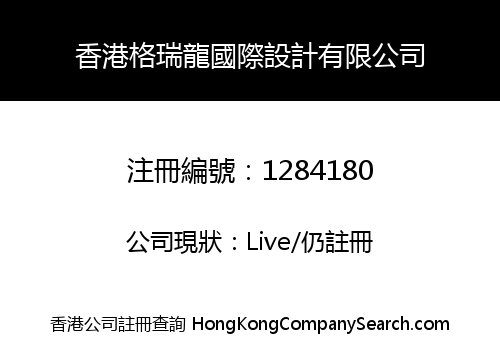 香港格瑞龍國際設計有限公司