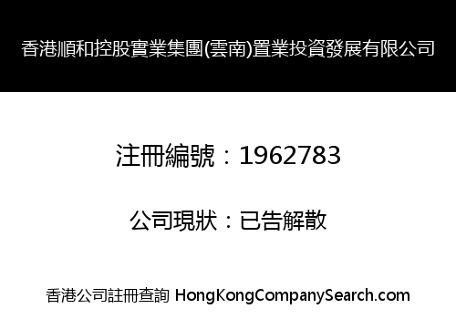 香港順和控股實業集團(雲南)置業投資發展有限公司