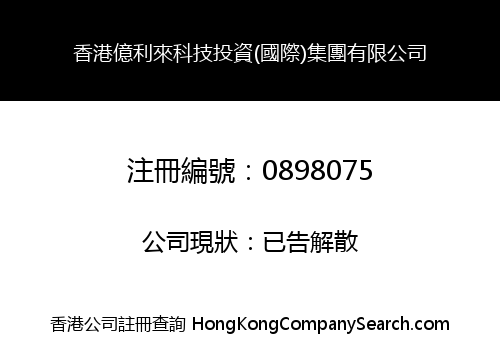 香港億利來科技投資(國際)集團有限公司