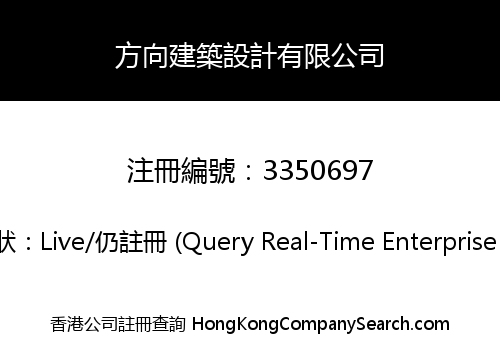 方向建築設計有限公司