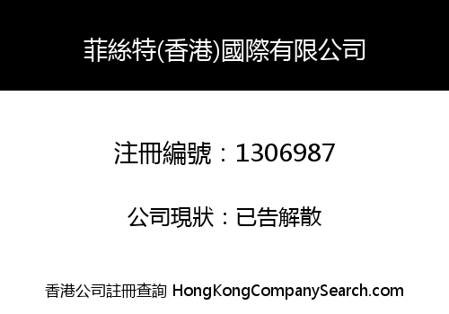 菲絲特(香港)國際有限公司