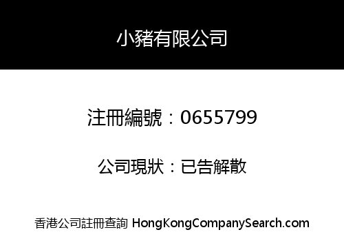 小豬有限公司