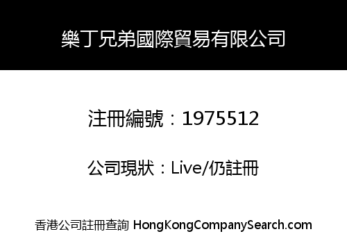 樂丁兄弟國際貿易有限公司