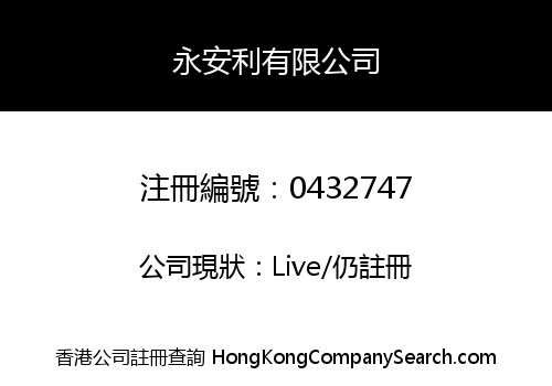 永安利有限公司