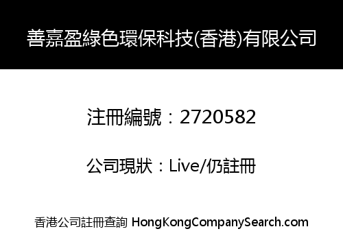 SHAN JIA YING GREEN ENVIRONMENTAL TECHNOLOGY (HONG KONG) LIMITED
