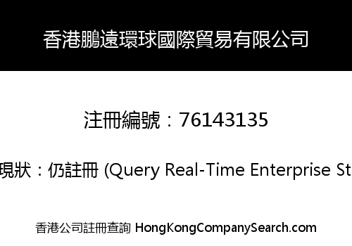 HONG KONG PENGYUAN GLOBAL INTERNATIONAL TARDE CO., LIMITED