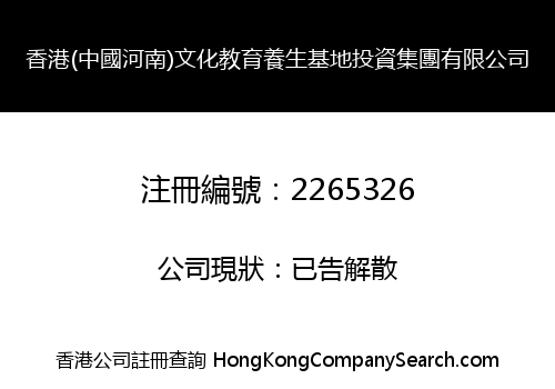 HK (CHINA HENAN) CULTURAL EDUCATION HEALTHY BASE INVESTMENT GROUP CO., LIMITED