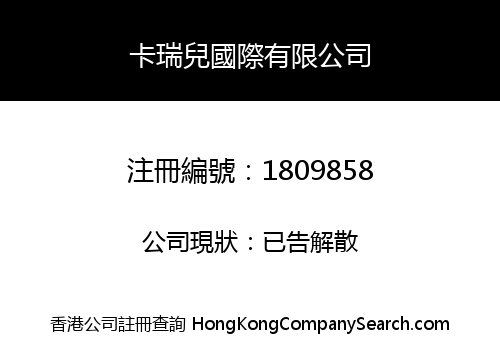 卡瑞兒國際有限公司