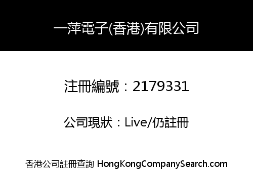 YI PING ELECTRONIC (HONG KONG) CO., LIMITED