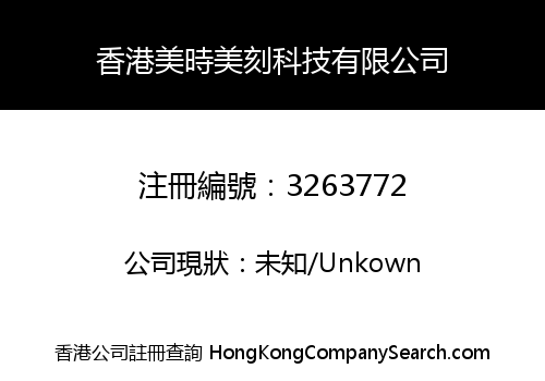 香港美時美刻科技有限公司