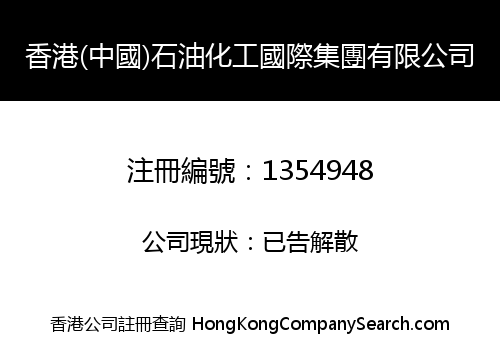 香港(中國)石油化工國際集團有限公司