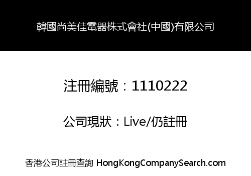 KOREA SHANGMEIJIA ELECTRIC (CHINA) LIMITED