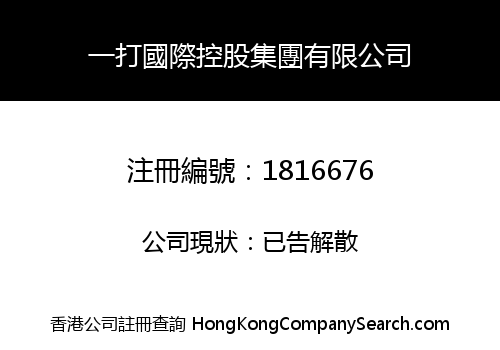 一打國際控股集團有限公司