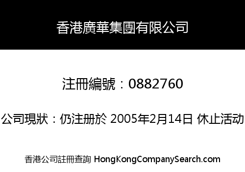 HK GUANG HWA GROUP LIMITED