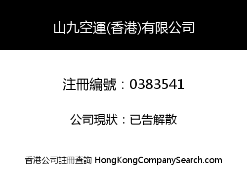 SANKYU AIRCARGO (HK) LIMITED