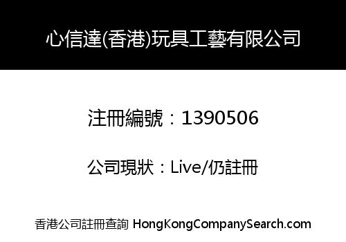 心信達(香港)玩具工藝有限公司