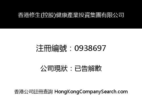 香港修生(控股)健康產業投資集團有限公司